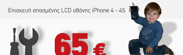 Επισκευή σπασμένου iPhone απο 59€