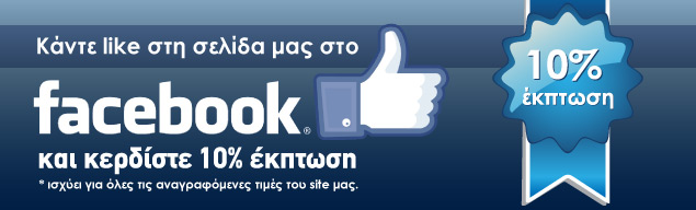 Έκπτωση 10% με Facebook Like