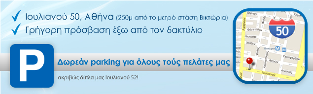 Πρόσβαση στο κεντρικό μας εργαστήριο